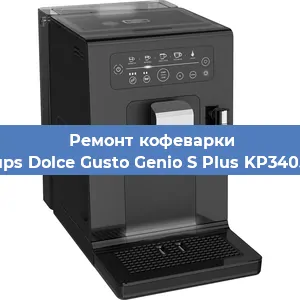 Ремонт помпы (насоса) на кофемашине Krups Dolce Gusto Genio S Plus KP340510 в Нижнем Новгороде